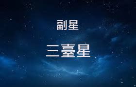 三臺星|紫微乙級星曜之三臺星